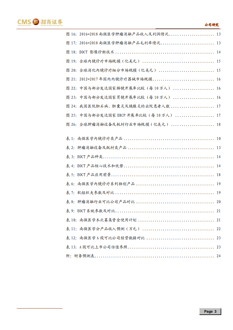 南微医学-新股分析国产内窥镜下器械的领军企业，战略布局肿瘤消融和EOCT-190722.pdf 第3页