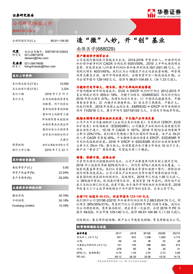 南微医学-造&ldquo;微&rdquo;入妙，开&ldquo;创&rdquo;基业-190722.pdf 第1页