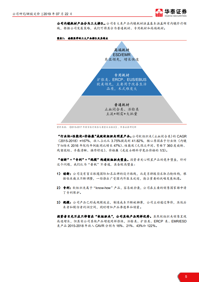 南微医学-造&ldquo;微&rdquo;入妙，开&ldquo;创&rdquo;基业-190722.pdf 第5页