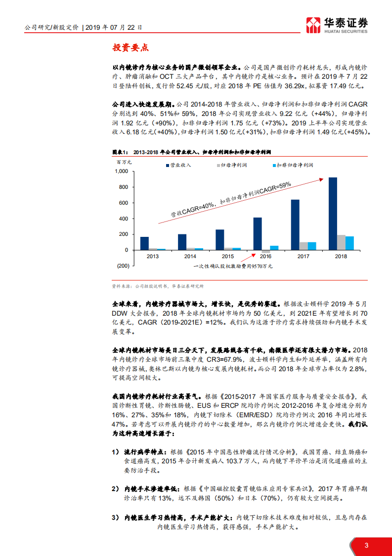 南微医学-造&ldquo;微&rdquo;入妙，开&ldquo;创&rdquo;基业-190722.pdf 第3页