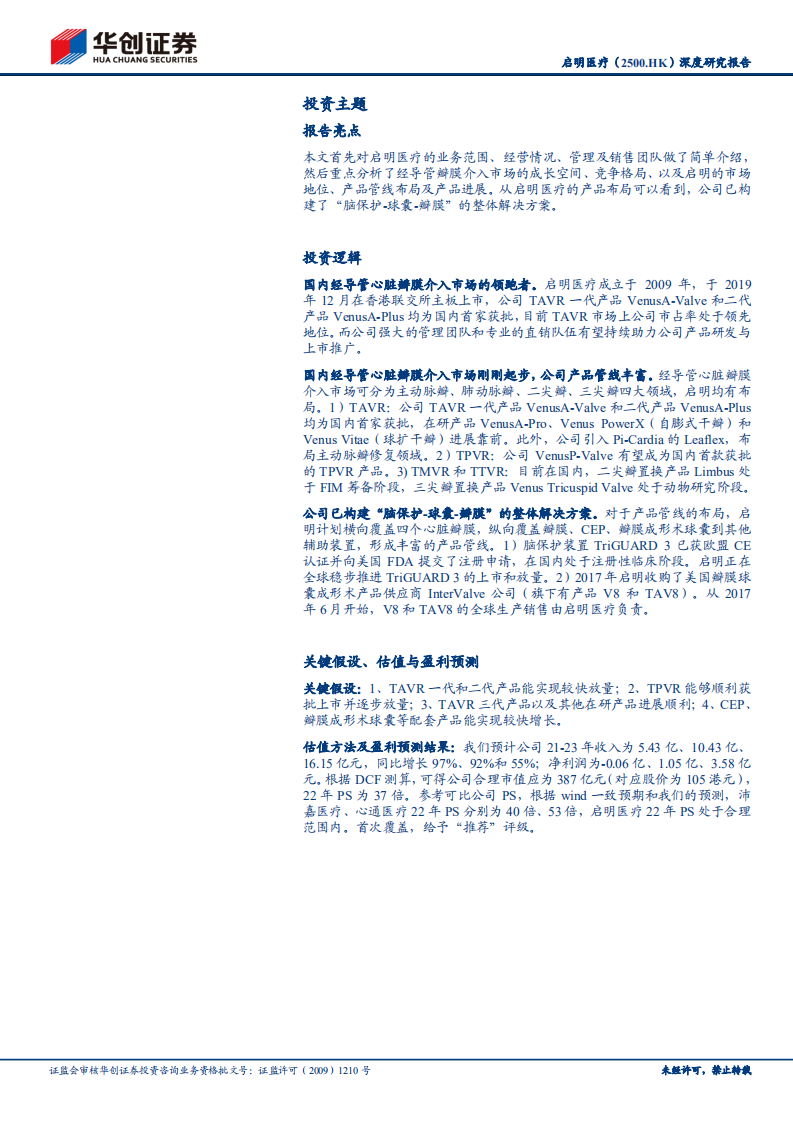 启明医疗-深度研究报告：国内经导管心脏瓣膜介入市场的领跑者.pdf 第2页