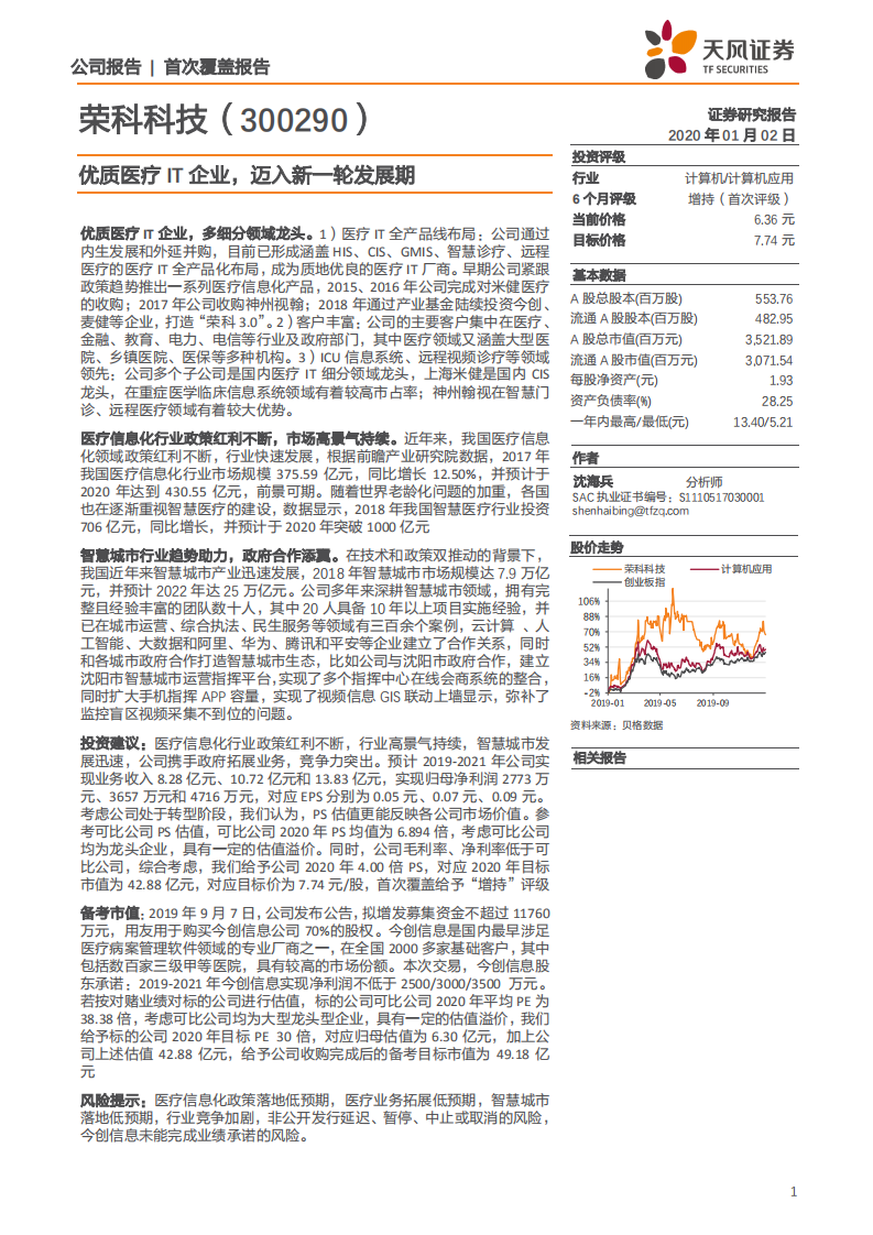 荣科科技-优质医疗IT企业，迈入新一轮发展期-200102.pdf 第1页