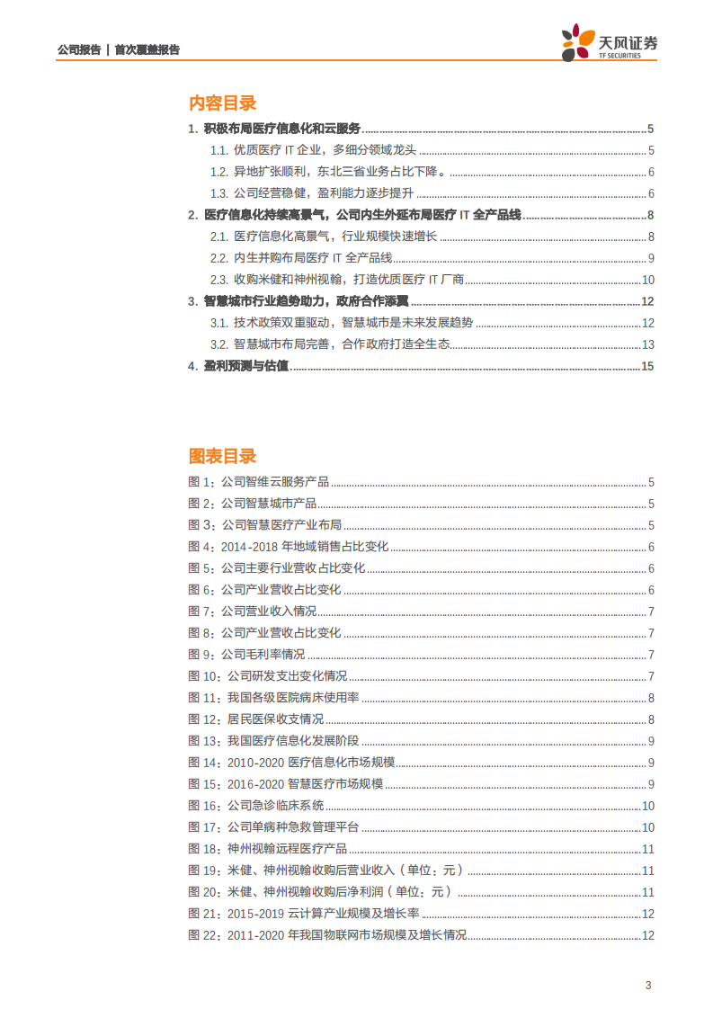荣科科技-优质医疗IT企业，迈入新一轮发展期-200102.pdf 第3页