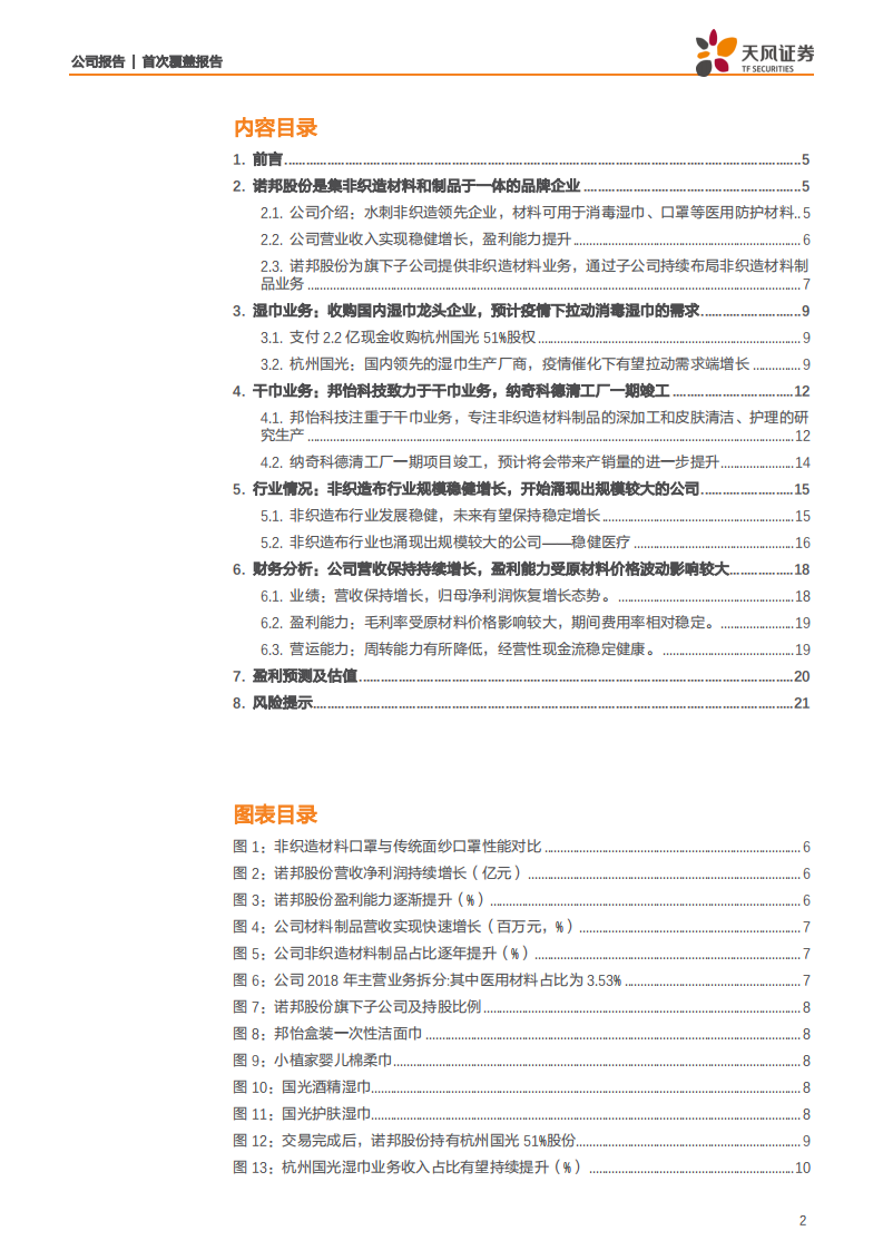诺邦股份-天风纺服带您看消毒湿巾、口罩等医用防护材料相关标的诺邦股份-200203.pdf 第2页
