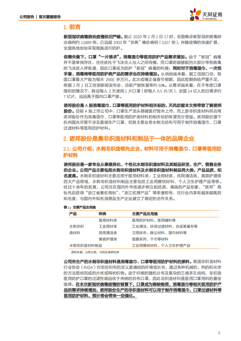 诺邦股份-天风纺服带您看消毒湿巾、口罩等医用防护材料相关标的诺邦股份-200203.pdf 第5页