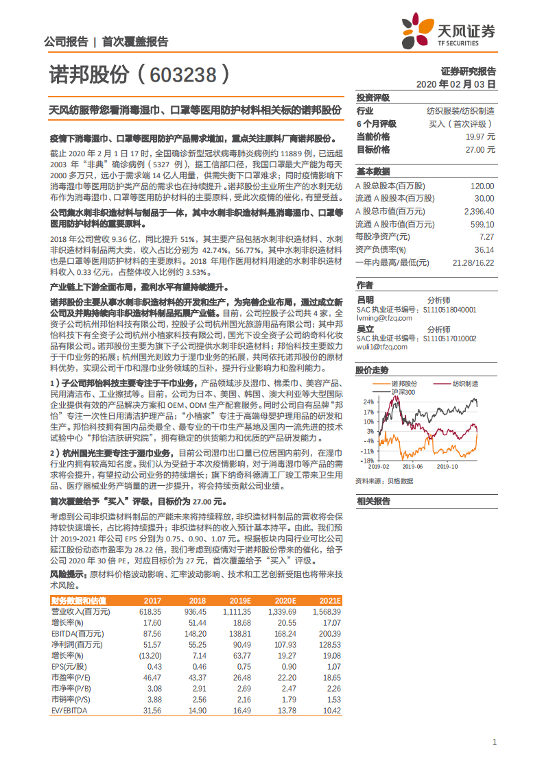 诺邦股份-天风纺服带您看消毒湿巾、口罩等医用防护材料相关标的诺邦股份-200203.pdf 第1页