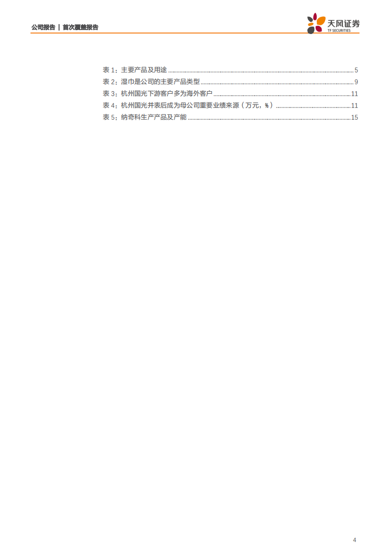 诺邦股份-天风纺服带您看消毒湿巾、口罩等医用防护材料相关标的诺邦股份-200203.pdf 第4页