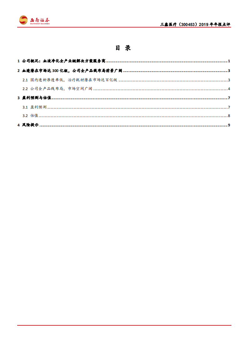 三鑫医疗-公司2019年年报点评：血透全产品线布局，业绩持续高增长可期-200329.pdf 第2页