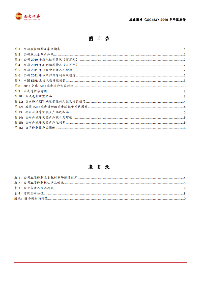 三鑫医疗-公司2019年年报点评：血透全产品线布局，业绩持续高增长可期-200329.pdf 第3页