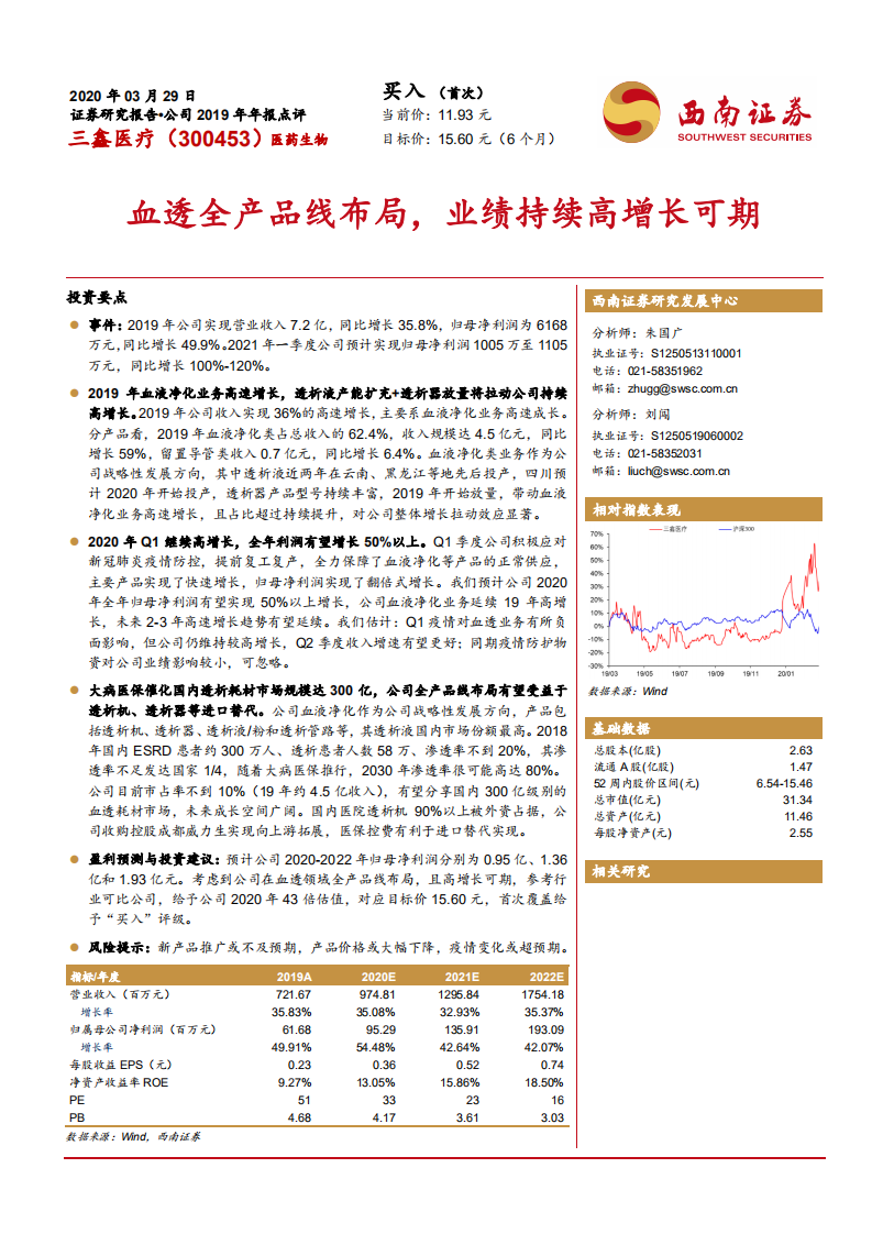 三鑫医疗-公司2019年年报点评：血透全产品线布局，业绩持续高增长可期-200329.pdf 第1页