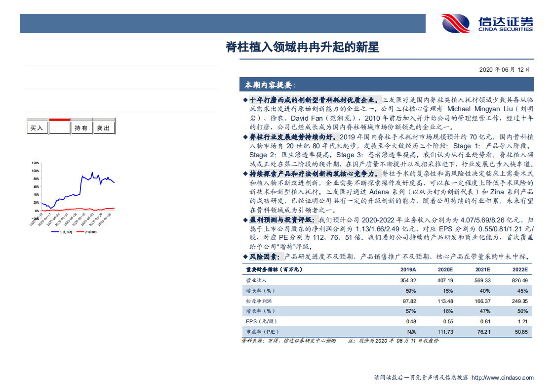 三友医疗-深度报告：脊柱植入领域冉冉升起的新星-200612.pdf 第2页