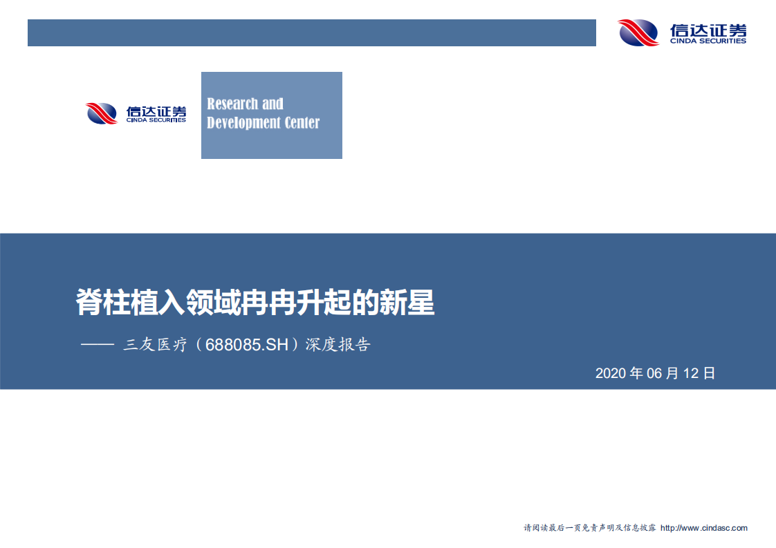 三友医疗-深度报告：脊柱植入领域冉冉升起的新星-200612.pdf 第1页