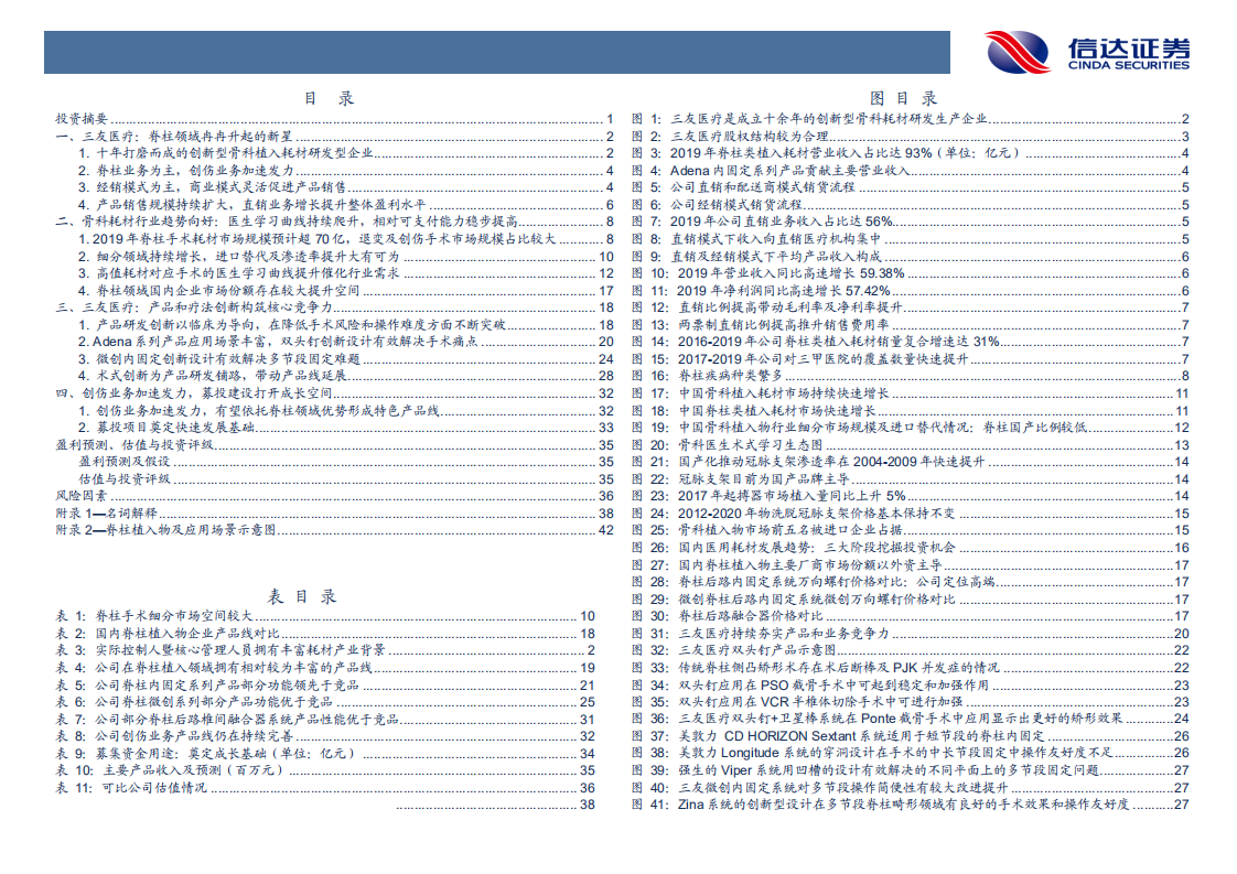 三友医疗-深度报告：脊柱植入领域冉冉升起的新星-200612.pdf 第3页