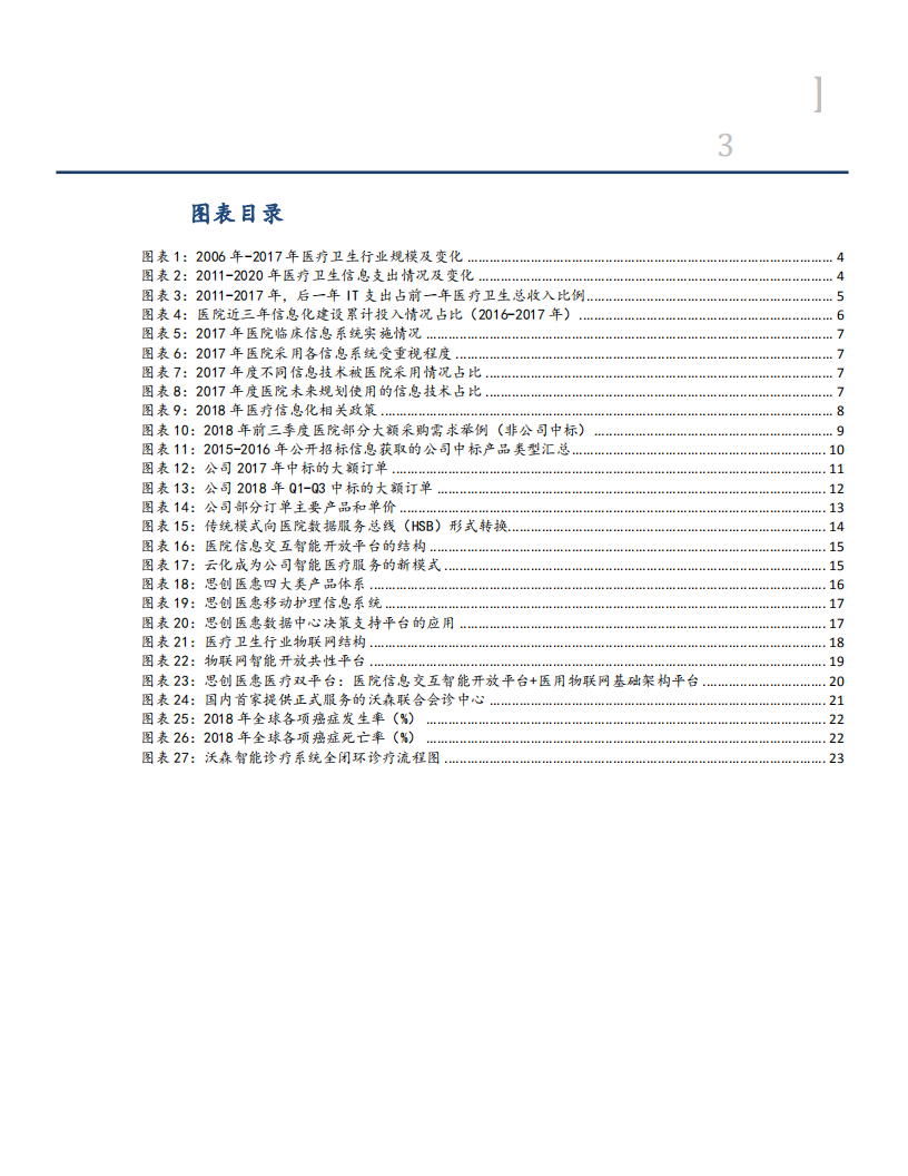 思创医惠-政策推动医疗信息化投入，智能化平台夯实公司实力-181113.pdf 第3页
