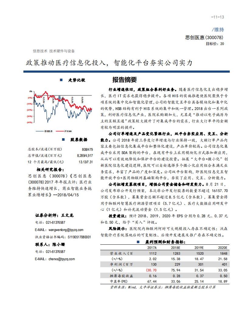 思创医惠-政策推动医疗信息化投入，智能化平台夯实公司实力-181113.pdf 第1页