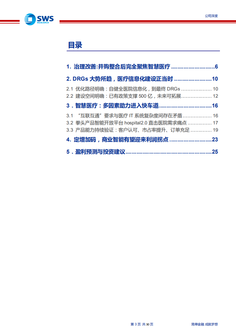 思创医惠-深度研究：治理改善与份额提升！医疗信息化深度研究之五-191224.pdf 第3页