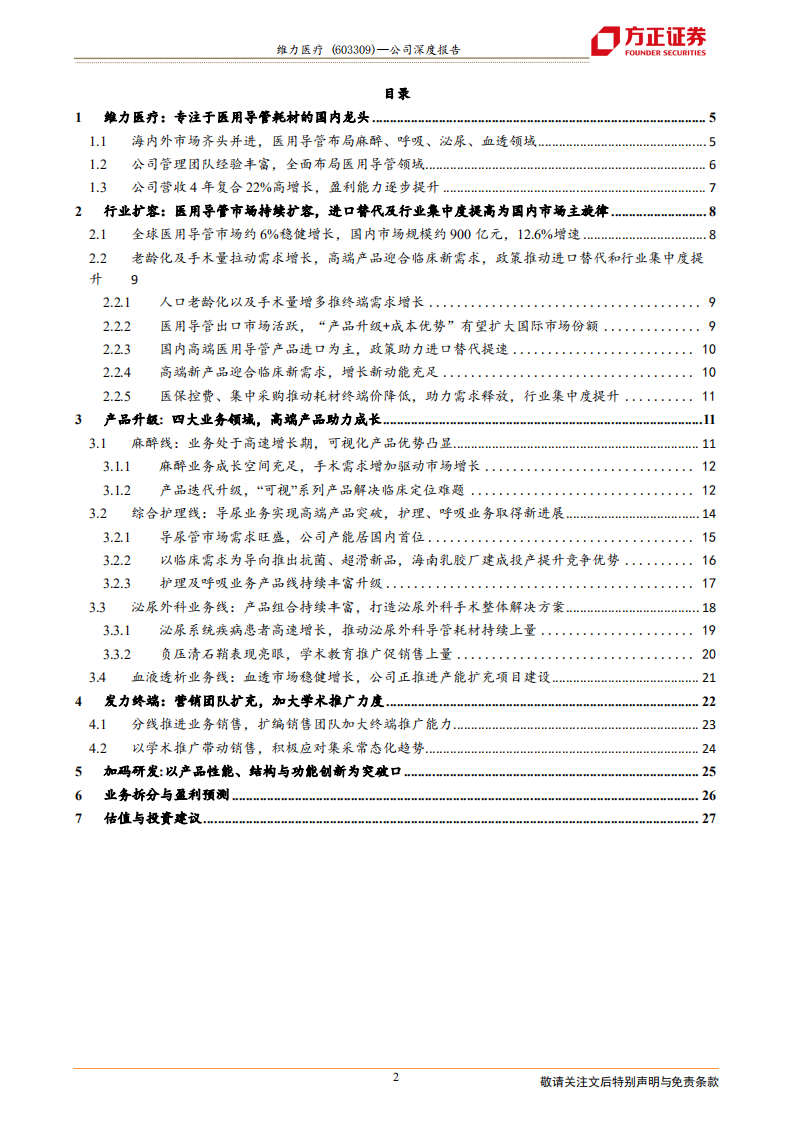 维力医疗-深度报告：医用导管耗材国产龙头，高端产品发力驱动高成长-210522.pdf 第2页