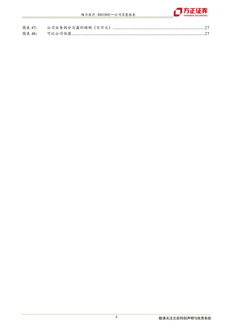 维力医疗-深度报告：医用导管耗材国产龙头，高端产品发力驱动高成长-210522.pdf 第4页