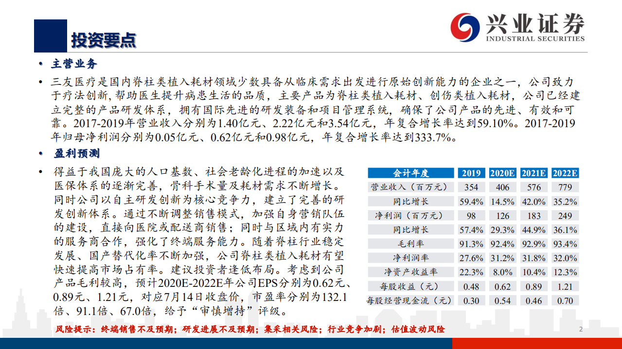 三友医疗-创新驱动，国内脊柱植入耗材新锐-20200714.pdf 第2页