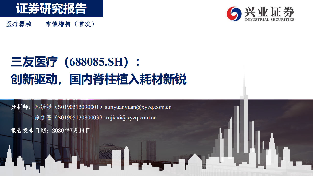 三友医疗-创新驱动，国内脊柱植入耗材新锐-20200714.pdf 第1页