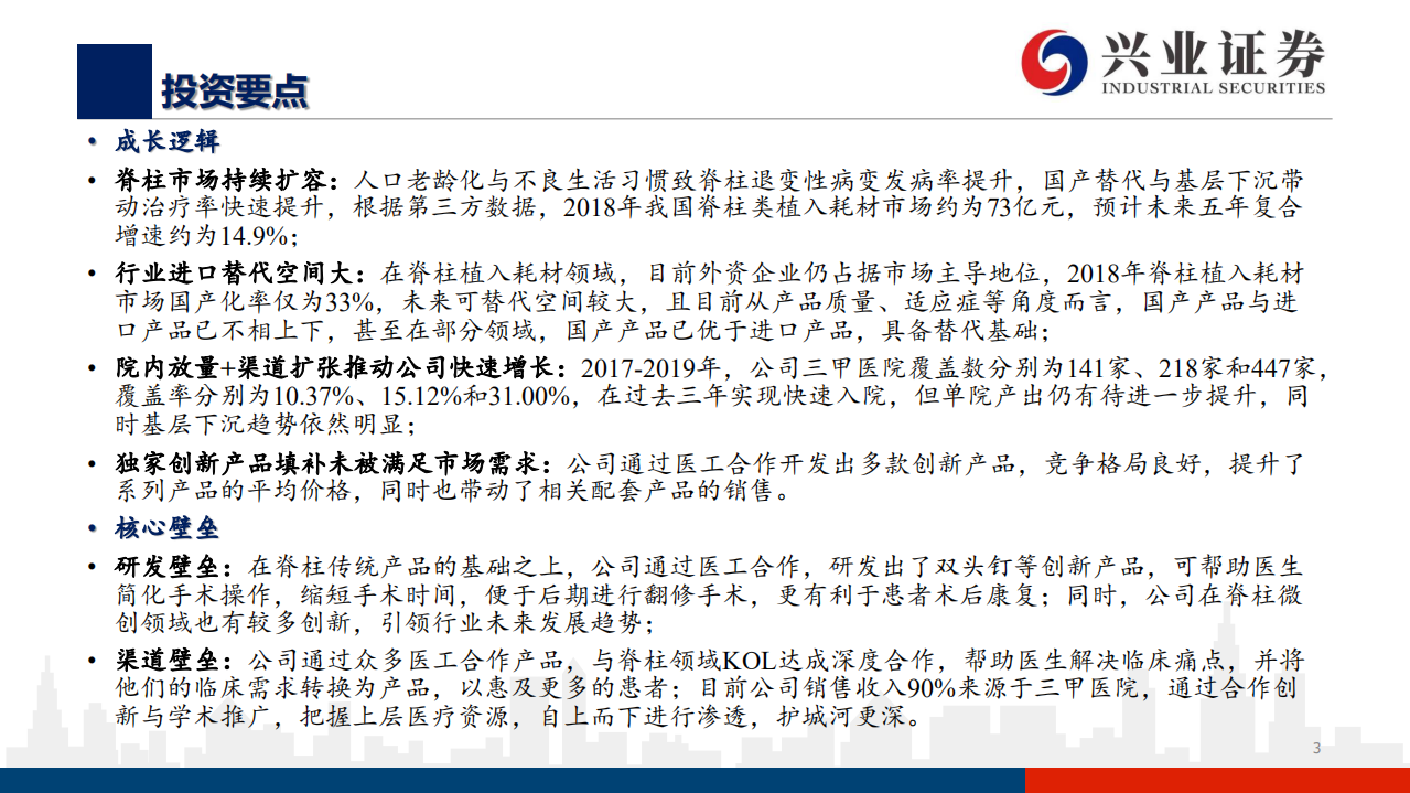 三友医疗-创新驱动，国内脊柱植入耗材新锐-20200714.pdf 第3页