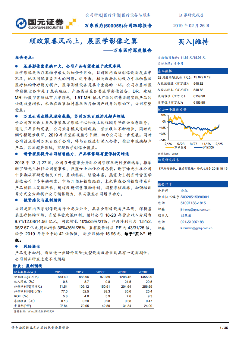 万东医疗：顺政策春风而上，展医学影像之翼.pdf 第1页