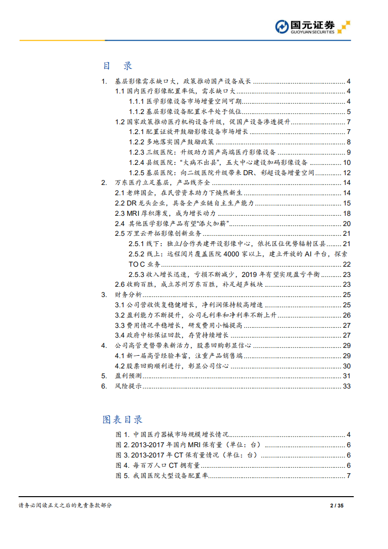 万东医疗：顺政策春风而上，展医学影像之翼.pdf 第2页
