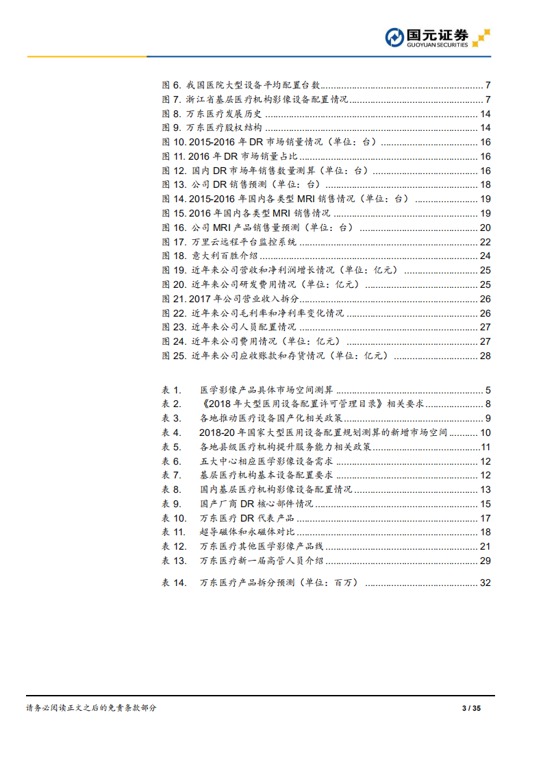 万东医疗：顺政策春风而上，展医学影像之翼.pdf 第3页