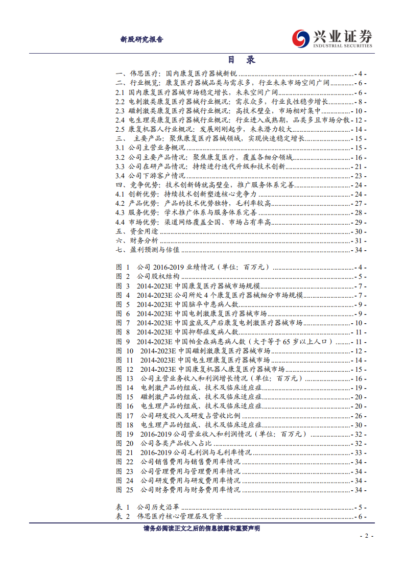 伟思医疗-国内康复医疗器械新锐-20200718.pdf 第2页