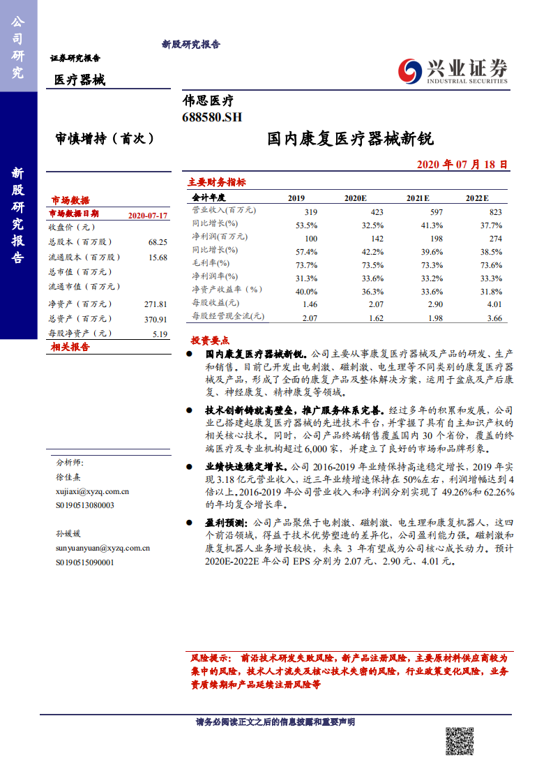 伟思医疗-国内康复医疗器械新锐-20200718.pdf 第1页