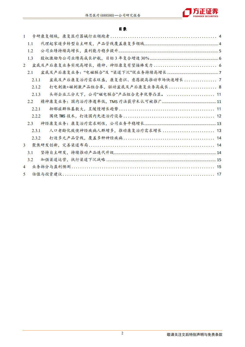 伟思医疗-康复医疗器械龙头，&ldquo;电磁联合&rdquo;和&ldquo;渠道下沉&rdquo;助持续高增长-210418.pdf 第2页