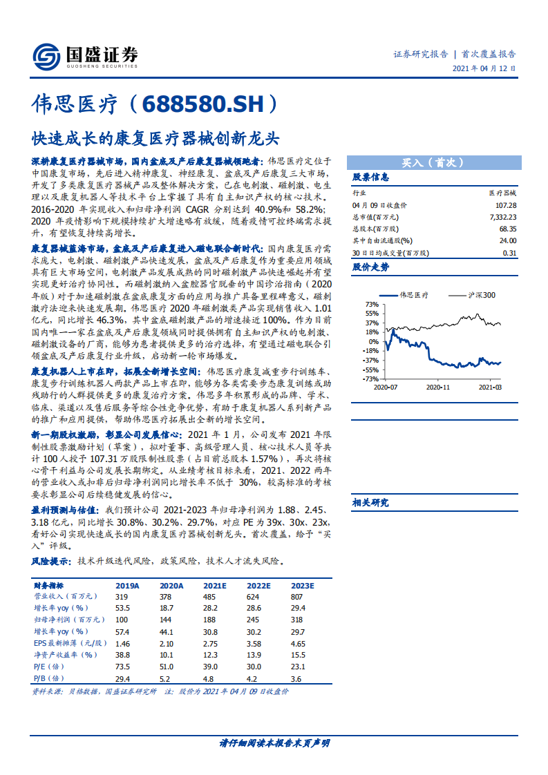 伟思医疗-快速成长的康复医疗器械创新龙头-210412.pdf 第1页