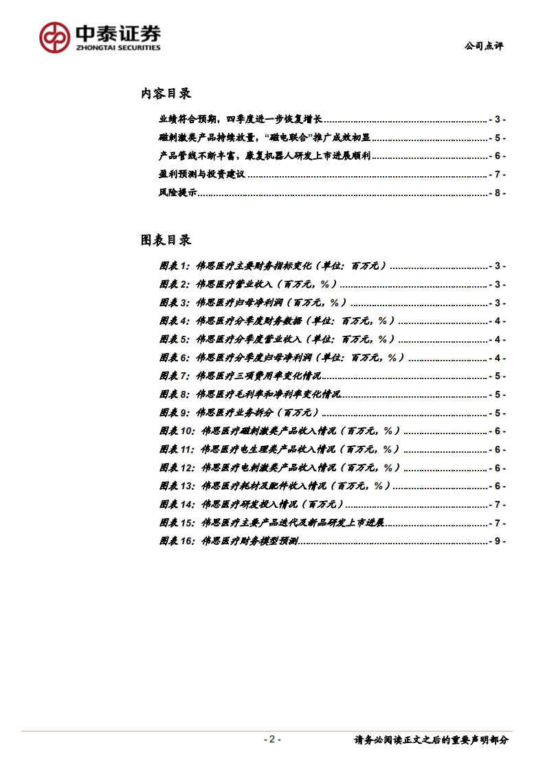 伟思医疗：业绩符合预期，&ldquo;磁电联合&rdquo;推广成效初显.pdf 第2页