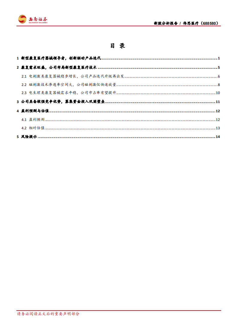 伟思医疗-新型康复器械前景广阔，国产龙头快速成长-20200719.pdf 第2页