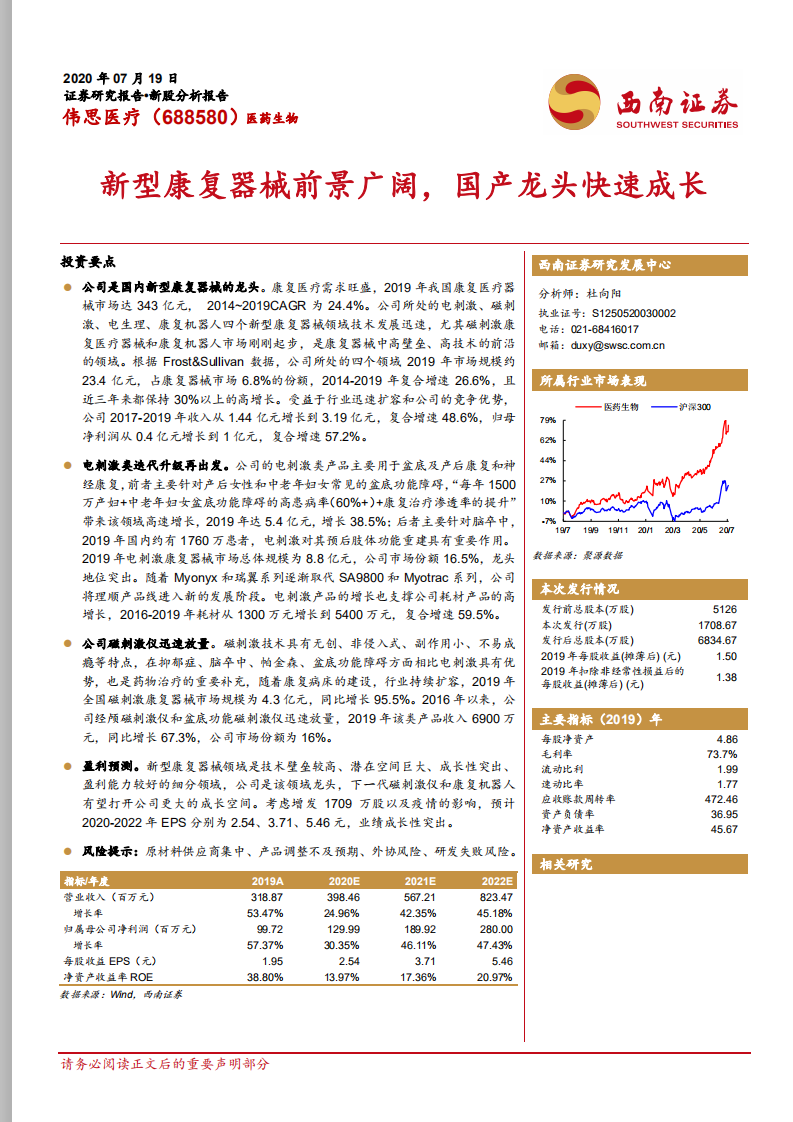 伟思医疗-新型康复器械前景广阔，国产龙头快速成长-20200719.pdf 第1页