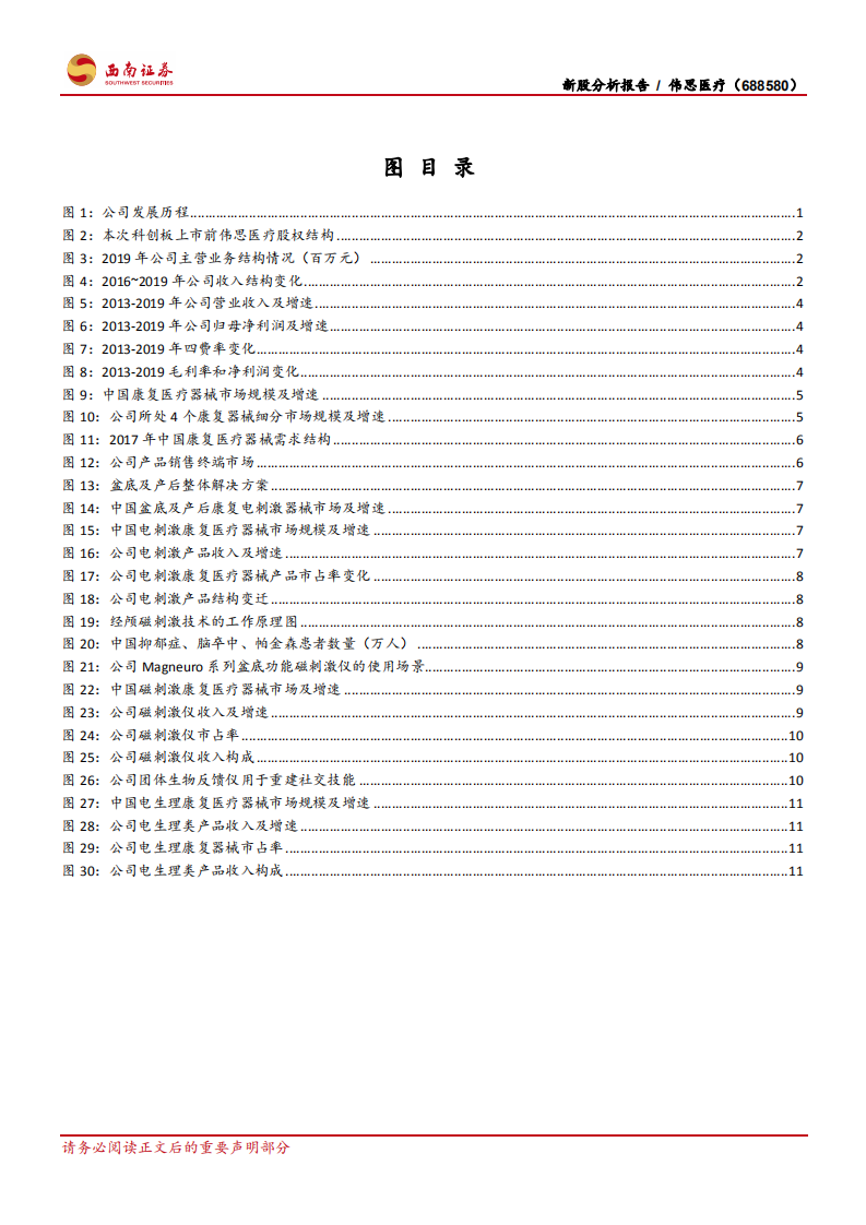 伟思医疗-新型康复器械前景广阔，国产龙头快速成长-20200719.pdf 第3页