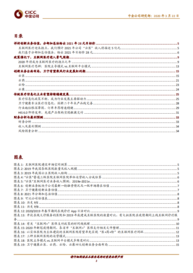 卫宁健康-互联网医疗进入景气周期，&ldquo;双轮驱动&rdquo;市值成长空间有望打开-200322.pdf 第3页