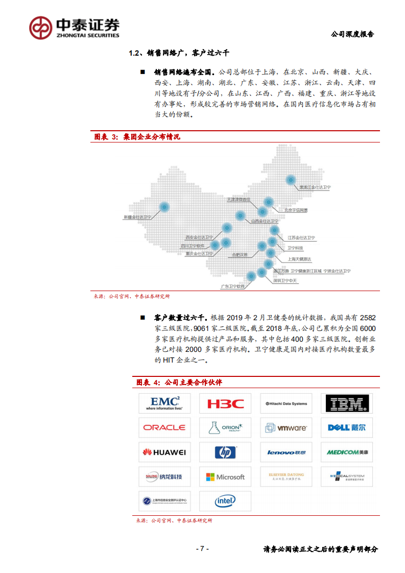 卫宁健康-深度报告:医疗IT高成长具备长期性,创新业务蓄势待发-191009.pdf | 先导研报