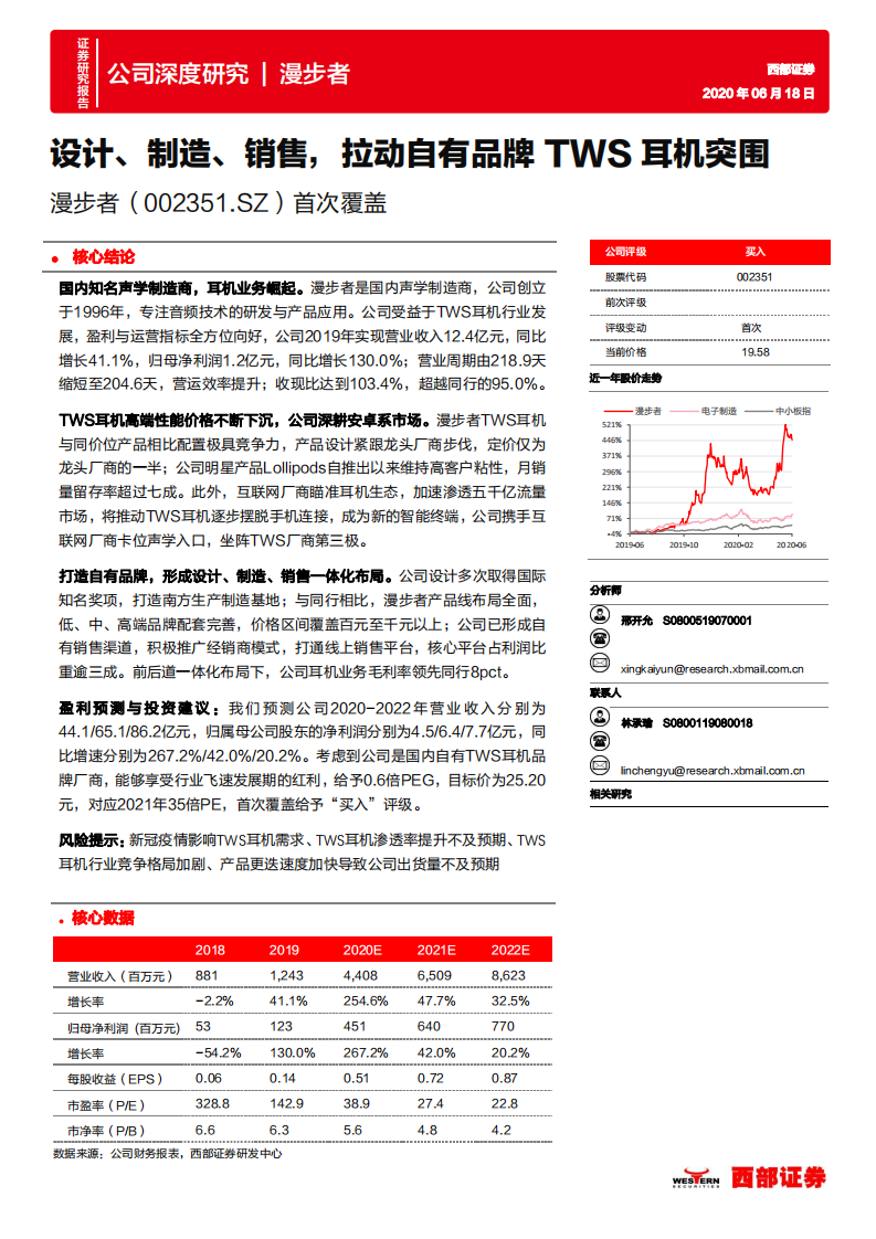 漫步者-首次覆盖：设计、制造、销售，拉动自有品牌TWS耳机突围-200618.pdf 第1页