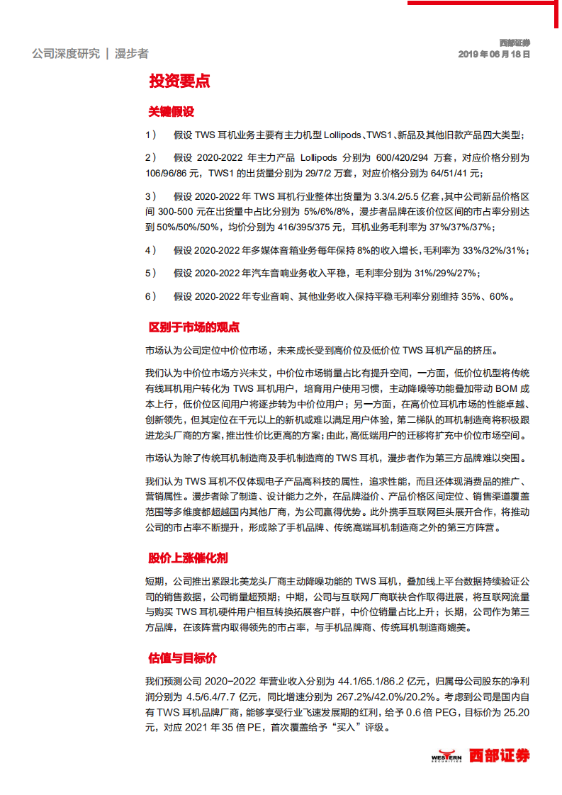 漫步者-首次覆盖：设计、制造、销售，拉动自有品牌TWS耳机突围-200618.pdf 第5页