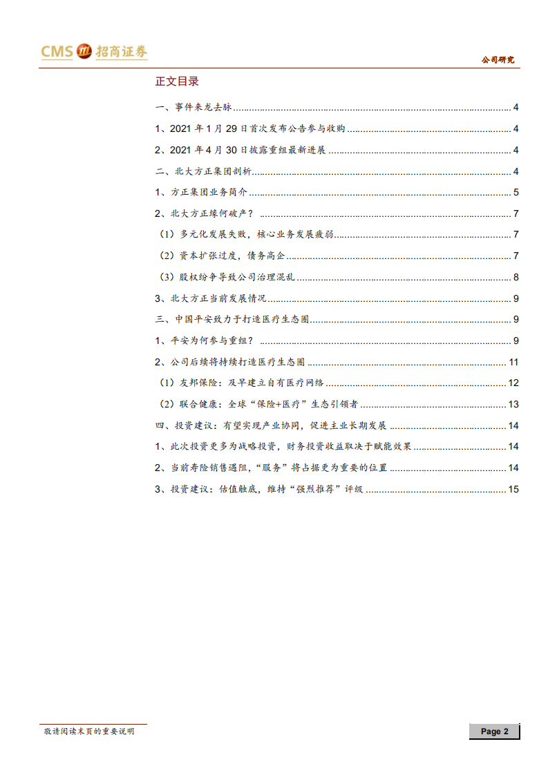 中国平安-收购方正点评：全力打造医疗生态圈，建立中长期竞争壁垒-210506.pdf 第2页