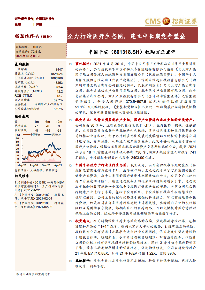 中国平安-收购方正点评：全力打造医疗生态圈，建立中长期竞争壁垒-210506.pdf 第1页