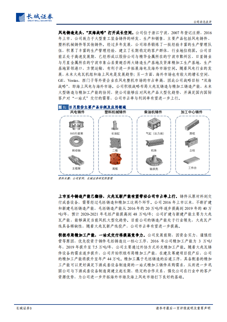 日月股份-公司动态点评：风机铸造龙头，双海战略带动公司市占率与利润率提升，核废料储罐进一步打开成长空间-20201230.pdf 第3页