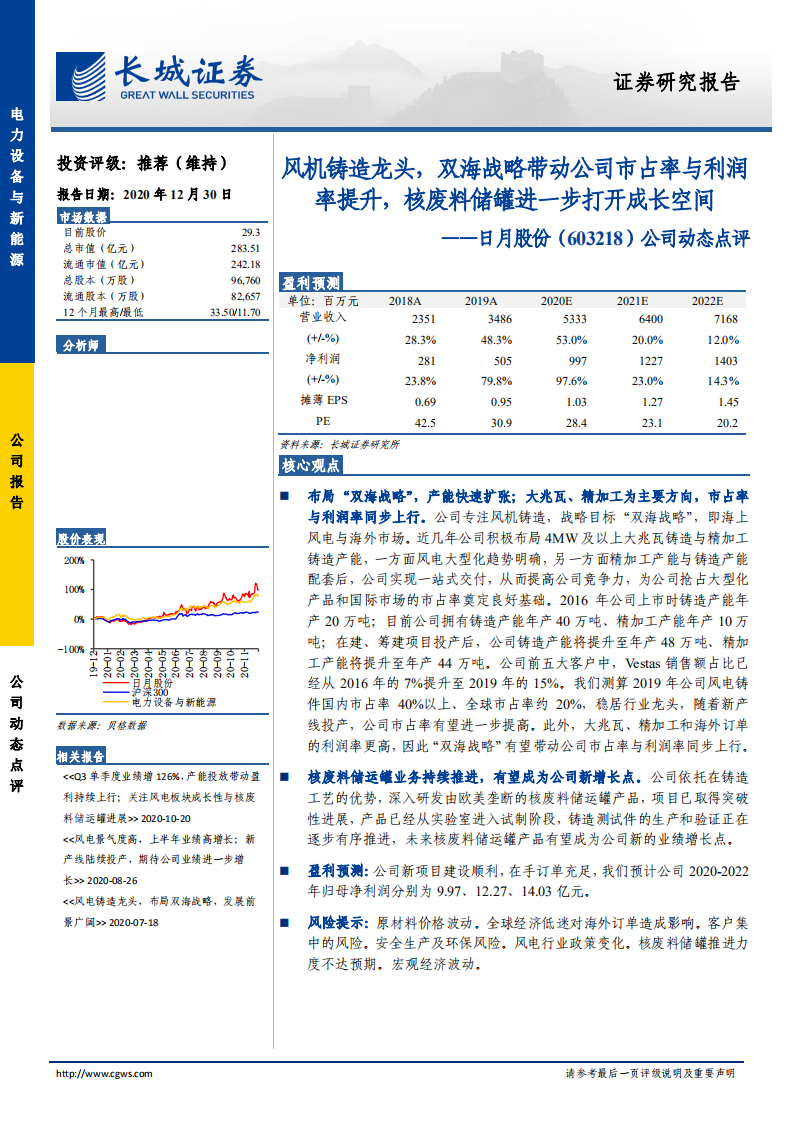 日月股份-公司动态点评：风机铸造龙头，双海战略带动公司市占率与利润率提升，核废料储罐进一步打开成长空间-20201230.pdf 第1页