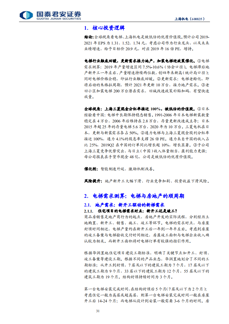 上海机电-电梯全球视角，被低估的优质价值股-190728.pdf | 先导研报