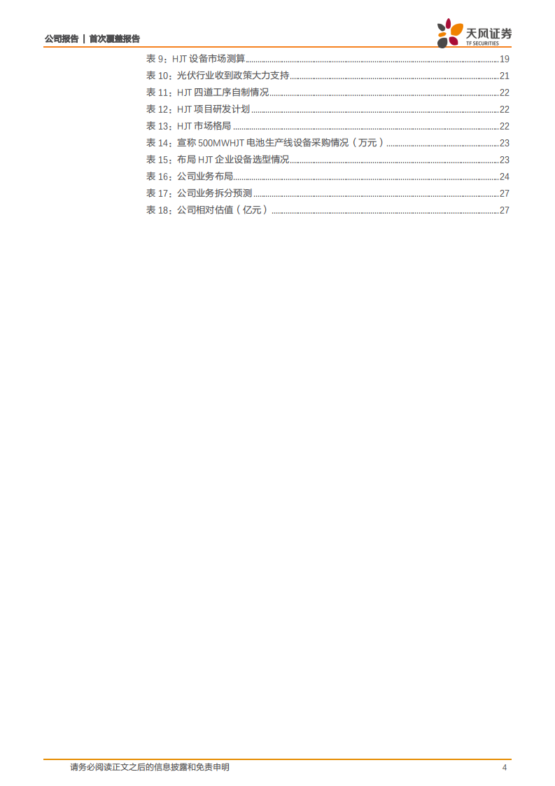 迈为股份-具备HJT整线解决方案，丝网印刷龙头更上一层楼-210526.pdf 第4页