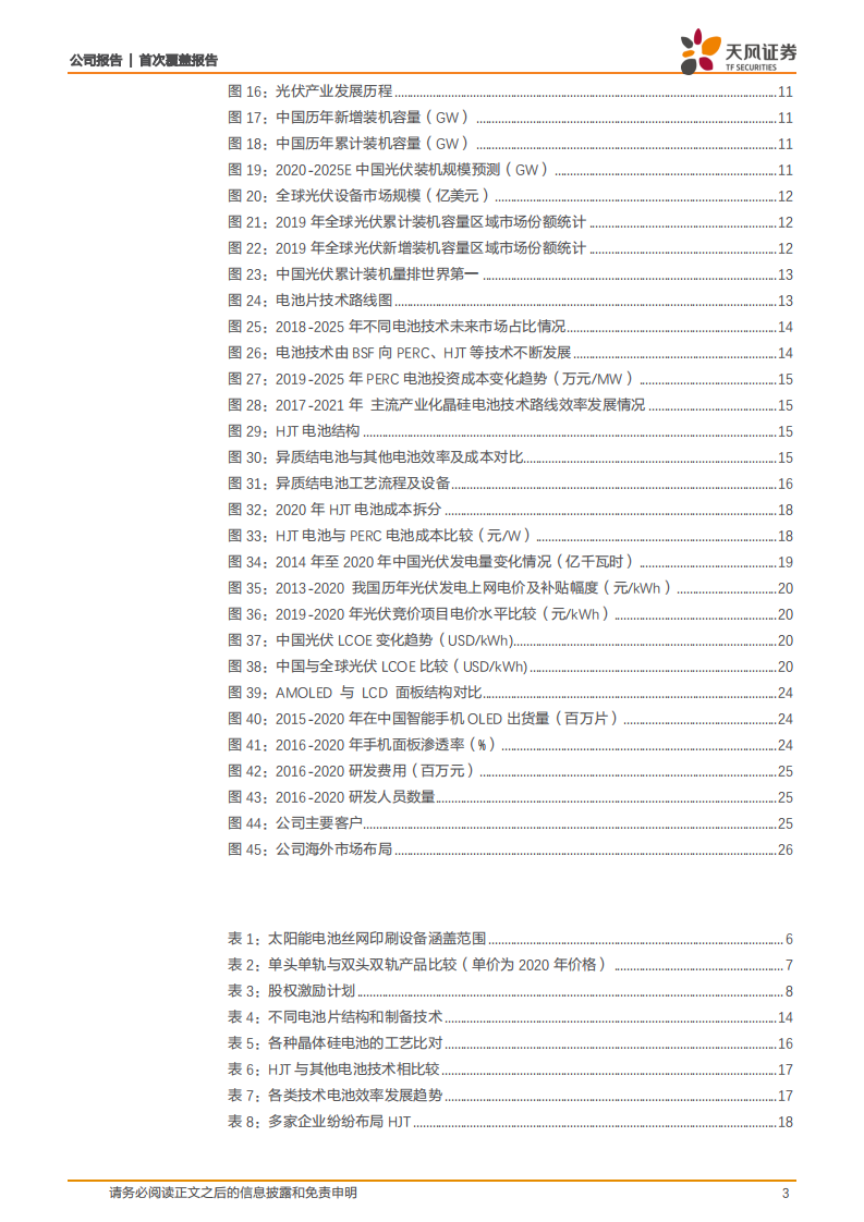 迈为股份-具备HJT整线解决方案，丝网印刷龙头更上一层楼-210526.pdf 第3页