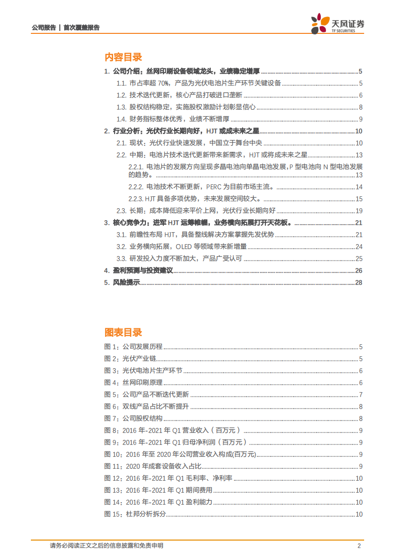 迈为股份-具备HJT整线解决方案，丝网印刷龙头更上一层楼-210526.pdf 第2页