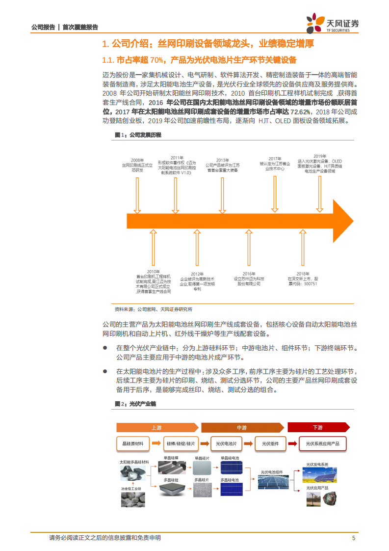 迈为股份-具备HJT整线解决方案，丝网印刷龙头更上一层楼-210526.pdf 第5页