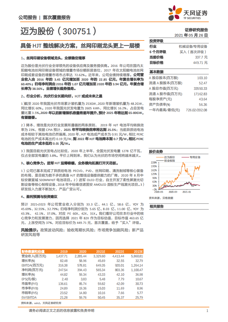 迈为股份-具备HJT整线解决方案，丝网印刷龙头更上一层楼-210526.pdf 第1页